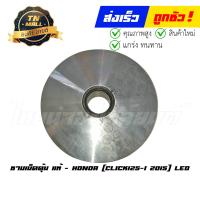 ราคา ชามเม็ดตุ้ม Click125 I 2015 LED แท้ศูนย์ ยี่ห้อ Honda (17766123379)