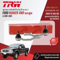 ราคา TRW OE Premium ลูกหมาก ยกชุด ปีกนก บน ล่าง คันชัก นอก ใน ขาไก่ กล้องยา สำหรับ Ford Ranger 4WDยกสูง ปี 1998 2005 BJS090ABJS091ABJI047BBJO161AIDA034ABJP032BBJP033A (20446985823)