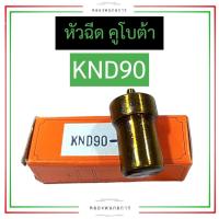 ราคา หัวฉีด คูโบต้า KND90 หัวฉีดคูโบต้า หัวฉีดKND หัวฉีดKND90 อะไหล่คูโบต้า (20149463620)