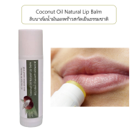 ราคา KJ Herbal Beauty ลิปบาล์มน้ำมันมะพร้าว ลิปบาล์ม Coconut oil lip balm Lip Balm (21011132864)