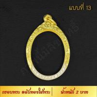 ราคา กรอบพระ ตลับทองใส่พระ น้ำหนัก 2 บาท งาน Handmade ฝังเพชร CZ ชุบทองคำแท้ 24K แกะลายกนกด้วยมือทุกชิ้น รับประกัน (17447708573)