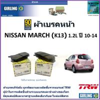 ราคา ผ้าเบรคหน้า นิสสัน มาร์ช Nissan March K13 1 2L ปี 10 14 ยี่ห้อ girling ผลิตขึ้นจากแบรนด์ TRWมาตรฐานการผลิตเดียวกับอะไหล่แท้ติดรถ (17456840876)