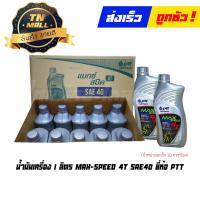 ราคา น้ำมันเครื่อง 1 ลิตร MAX SPEED 4T SAE 40 ยี่ห้อ PTT จำหน่ายยกลัง บรรจุ 10 กระป๋อง (17375979050)