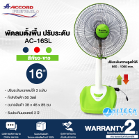 ราคา Accord Prevail พัดลมตั้งพื้น 16 นิ้ว รุ่น AC 16SL มี 3 สีน้ำเงิน เขียว แดง HITECH CENTER (17216949511)