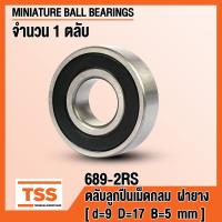 ราคา 689 2RS 9x17x5 mm ตลับลูกปืนเม็ดกลมร่องลึก ขนาดเล็ก ฝายาง 2 ข้าง 689RS MINIATURE BALL BEARINGS 689 2RS โดย TSS (8209486535)