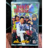 ราคา เทปเพลงไทย ลูกทุ่ง ยอดรัก สลักใจ ยอดรักไม่ติดเบรก ปก ม้วนสภาพดี ฟังได้ปกติ เทปคาสเซ็ท ของสะสม (12849492858)