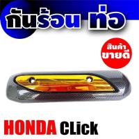 ราคา ฝาครอบกันร้อนท่อ สำหรับ honda click บังท่อ กันร้อน Click ครอบท่อ กันร้อน CLICK (7695449151)
