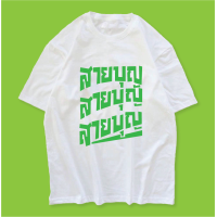 ราคา เสื้อยืดคอกลม สกรีนลาย สายบุญ ใส่เข้าพรรษา สไตล์เสื้อชัชชาติเสื้อทำงาน (15462147290)