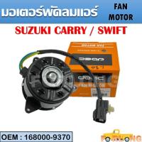 ราคา มอเตอร์พัดลมหม้อน้ำ พัดลมหม้อน้ำ มอเตอร์พัดลม SUZUKI CARRY SWIFT 168000 9370 FAN MOTOR (15255351579)