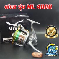 ราคา รอกสปินนิ่งตกปลา VIVA รุ่น ML 4000 รอกตกปลาหน้าดิน สปิ๋ว ตีเหยื่อปลอม แข็งแรงทนทาน สีสันสวยงาม แถมเอ็นในตัว (9375289145)