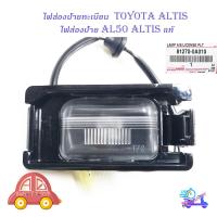 ราคา ไฟส่องป้ายทะเบียน altis แท้ ไฟส่องป้าย ไฟป้าย toyota altis ของแท้ ดำ 1ชิ้น toyota altis 4ประตู มีบริการเก็บเงินปลายทาง (14357060808)