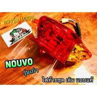 ราคา ไฟท้าย NOUVO รุ่นเก่า พร้อมขั้ว และหลอด เดิมติดรถ แบบแท้ (14338451743)