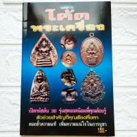 ราคา หนังสือพระ โค้ดพระเครื่อง เล่ม2 เปิดรหัสลับ30รุ่นสุดยอดนิยม หลวงปู่ทวด หลวงปู่โต๊ะ หลวงปู่ทิม หลวงพ่อเกษม หลวงพ่อพรหม หลวงพ่อแพ etc สนพ บ้านครู พยัพ คำพันธุ์ เป็นที่ปรึกษา พิมพ์4สี ขาวดำ หนา 113 หน้า 