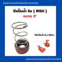 ราคา ซีลปั้มน้ำ ริช RISH ขนาด 3 ซีลปั้มน้ำริช ซีลปั้มน้ำ3นิ้ว ซีลเหล็ก3 ซีลปั้มน้ำ3 ซีลเหล็ก3นิ้ว ซีลเหล็กริช ซีลปั้มน้ำ3นิ้ว ซีลเหล็กปั้ม (12007515129)