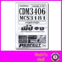 ราคา ชีทราม ข้อสอบ CDM3406 MCS3181 MCS3300 การพูดสำหรับผู้นำ อัตนัย Sheetandbook (3109460867)
