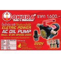 ราคา OKURA ปั๊มดูดถ่ายน้ำมัน 220V Oil pump รุ่น B OK OP200 220V (19723136205)