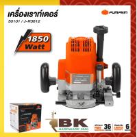 ราคา PUMPKIN เร้าท์เตอร์ เครื่องเซาะร่อง รุ่น J R3612 50101 4หุน 1 2 12mm 1850W เครื่องเซาะร่องไม้ เราเตอร์ ไฟฟ้า (19471312583)