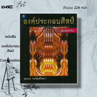 ราคา หนังสือ องค์ประกอบศิลป์ Composition ศิลปะคืออะไร ทัศนธาตุ เอกภาพ ดุลยภาพ เอกภาพของทัศนธาตุ ตำนานของตำราศิลปะ ทัศนศิลป์ (19473018324)