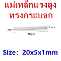 ราคา 10ชิ้น แม่เหล็กแรงสูง นีโอไดเมียม ขนาด 20 5 1mm Magnet Neodymium แม่เหล็กแรงสูงรูปสี่เหลี่ยม ขนาด 20x5x1mm แรงดูดสูง ชุบนิเกิล ติดแน่น (2269278479)