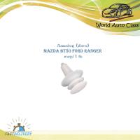 ราคา กิ๊บแผงประตู กิ๊บแผง มาสด้า บีที50 ฟอร์ด mazda bt50 Ford ranger ตัวยาว ตามรูป จำนวน 1 ชิ้น สี ขาว มีบริการเก็บเงินปลายทาง (16205618020)
