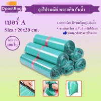 ราคา ถุงไปรษณีย์ ซองไปรษณีย์ พลาสติก กันน้ำ ขนาด 20x30 cm สีเขียว 100 ใบ (697012846)