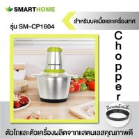 ราคา SMARTHOME รุ่น SM CP1604 เครื่องบดสับ ปั่น ผสมอาหาร ขนาด 2 5 ลิตร รับประกัน 3 years (18929286671)