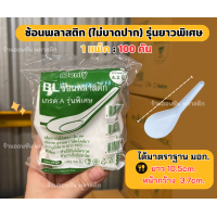 ราคา ช้อนพลาสติก100 คัน แพ็ค สีขาว BL รุ่นพิเศษ ช้อนไม่บาดปาก ช้อนพลาสติกใช้แล้วทิ้ง ช้อนกินข้าว ช้อนคาวพิเศษ (21248712020)