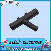 ราคา ข้อต่อท่อน้ำ3ทาง CLICK CLICK I CLICK110 ข้อต่อท่อน้ำ คลิก ท่อน้ำรถมอเตอร์ไซค์ คลิก110 i ข้อต่อ คลิก KVB (21302418947)