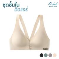 ราคา AIRWELL ชุดชั้นในติดแอร์ ตะขอหน้า 2 ชั้น บราไร้โครง ใส่สบาย ผ้ายืด กระชับ เก็บทรงสวย สปอร์ตบรา มีให้เลือก 4 สี (17819999976)