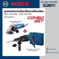ราคา Bosch รุ่น 0615990M77 ชุดคอมโบ สว่านโรตารี่ระบบ SDS Plus และ เครื่องเจียร 750 W GBH 2 26 DFR GWS 750 100 (19952976579)