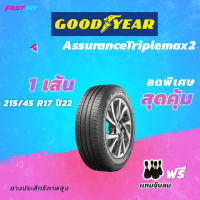 ราคา GOODYEAR ยางรถเก๋ง 215 45 R17 รุ่น TRIPLEMAX 1เส้น ยางใหม่ปี22 มีประกัน ติดตั้งฟรี (16607845894)