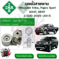ราคา INA ลูกรอกสายพานหน้าเครื่อง ชุดตั้งสายพาน Mitsubishi Triton Pajero Sport KA4T KB4T 2 5DID 2005 2015 รหัส 534 0477 10 (20934846355)