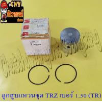 ราคา ลูกสูบแหวนชุด TRZ GP125 เบอร์ OS 1 50 57 5 mm TR (15965737235)