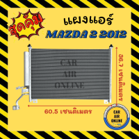 ราคา แผงร้อน แผงแอร์ MAZDA 2 2012 2014 DE มาสด้า 2 12 14 รังผึ้งแอร์ คอนเดนเซอร์ คอล์ยร้อน คอยแอร์ คอยร้อน แผงแอร์ คอนเดนเซอร์แอร์ แผงร้อนแอร์ (14878209845)