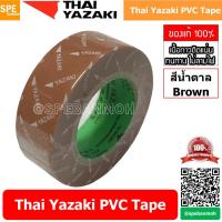 ราคา 5 ม้วน Thai Yazaki PVC Tape สีนำตาล Brown เทปพันสายไฟ Yazaki เทปพันสายไฟ PVC Thaiyazaki เทปพันสายไฟ ไทย ยาซากิ THAI YAZAKI ไทยยาซากิ เทปพันสายไฟ 10 ม Thai Yazaki เทป พันสายไฟ เทปยาง เทปฉนวนกันไฟ เทปก