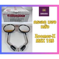 ราคา กระจก มองหลัง Rear View Mirror Honda Zoomer X MSX 125 (20824881297)