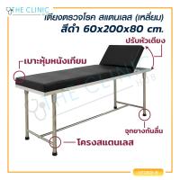 ราคา เตียงตรวจโรคสแตนเลส โครงเหลี่ยม ขนาด 60x200x80 Cm The Clinic Hub (14759546653)