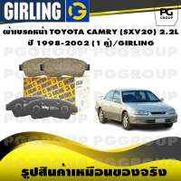 ราคา ผ้าเบรกหน้า TOYOTA CAMRY SXV20 2 2L ปี 1998 2002 1 คู่ GIRLING (15234190005)