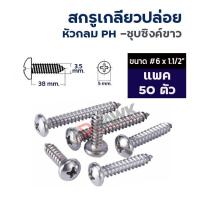 ราคา ADHAWK สกรูเกลียวปล่อยเหล็ก สกรูเหล็ก ชุบซิงค์ขาว หัวกลม PH เบอร์ 6x1 1 2 แพ็กราคาประหยัด Self Tapping Screw (16710166729)