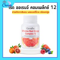 ราคา เรด ออเรนจ์ คอมเพล็กซ์ กิฟฟารีน สารสกัดจากส้มแดง ผสมเบอร์รี่รวม ชนิดแคปซูล (19783917802)