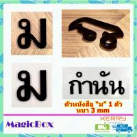 ราคา ตัวเลขที่บ้าน เลขที่บ้าน ป้ายบ้านเลขที่ เลขบ้านเลขที่ ป้านบ้านเลขที่ ตัวเลขไทย ตัวเลขสีดำ อะคริลิค (1014290695)