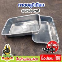 ราคา ถาดอลูมิเนียม ตะกง ถาดยาง ถาดใส่ยางพารา ถาดใส่น้ำยาง อย่างดี 2ใบ (20107305416)