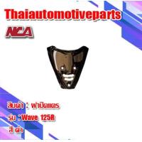 ราคา ฝาปิดแตร Wave 125r 125s 125 เวฟ 125r 125s เก่า มี 4 สี ชุดสี nca เวฟ มอเตอร์ไซค์ (2064538506)