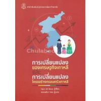 ราคา Chulabook ศูนย์หนังสือจุฬาฯ c112 9789740335993 การเปลี่ยนแปลงของเศรษฐกิจเกาหลีและการเปลี่ยนแปลงโครงสร้างครอบครัวเกาหลี (20525851630)
