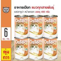 ราคา Ostech Gourmet Can 400 g อาหารแมว อาหารเปียก รสปลาทูน่าหน้าแครอท สำหรับแมวทุกสายพันธุ์ 400 กรัม กระป๋อง x 6 กระป๋อง (120885179)