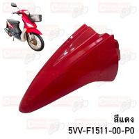 ราคา บังโคลนหน้า แท้ MIO 115 ปี 2005 5VV F1511 00 YAMAHA 1 ชิ้น (20873971289)