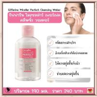 ราคา คลีนซิ่ง เช็ดเครื่องสำอาง กิฟฟารีน ไมเซลล่าร์ เพอร์เฟค คลีนซิ่ง วอเตอร์ สูตรน้ำ อ่อนโยนต่อผิว Giffarine Micellar Perfect Cleansing Water (4520854948)