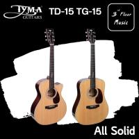 ราคา Tyma TD 15 TG 15 All Solid Guitar กีต้าร์โปร่ง พรีเมียม ไทม่า TD15 TG15 ไม้แท้ พร้อมกระเป๋า บุฟองน้ำอย่างดี (16381249106)
