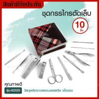 ราคา Hua Li ชุดกรรไกรตัดเล็บ 10 ชิ้น กรรไกรตัดเล็บ กรรไกรตัดหนัง อุปกรณ์ตัดเล็บมือและเล็บเท้า คมพิเศษ ลับคมได้ตลอด รุ่น 62029 (9528870316)