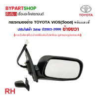 ราคา กระจกมองข้าง TOYOTA VIOS วีออส ปรับไฟฟ้า 3สาย ปี2003 2006 ฝาครอบไม่ทำสี งาน O E M เทียบห้าง (21334232740)